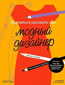 Купить Научиться рисовать как модный дизайнер (12+) (м) Джойси — Фото №1