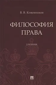Купить Философия права. Учебник — Фото №1