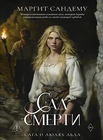 Купить Сад смерти. Том 17 — Фото №1