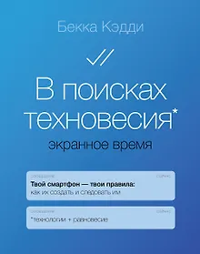 Купить В поисках техновесия. Экранное время — Фото №1