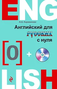 Купить Английский с нуля +CD — Фото №1
