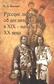 Купить Русские люди об англичанах в XIX - начале XX века — Фото №1