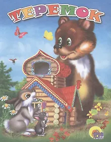 Купить Теремок — Фото №1