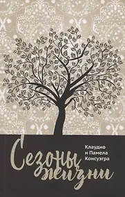 Купить Сезоны жизни — Фото №1