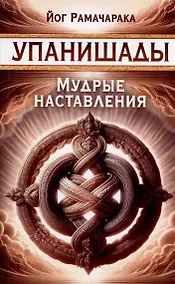 Купить Упанишады. Мудрые наставления — Фото №1