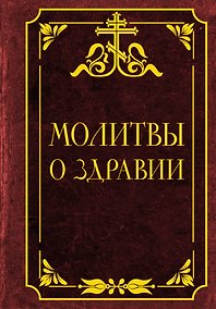 Купить Молитвы о здравии — Фото №1