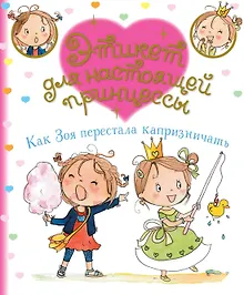 Купить Как Зоя перестала капризничать — Фото №1