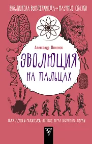 Купить Эволюция на пальцах. Для детей и родителей, которые хотят объяснять детям — Фото №1