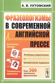 Купить Фразеологизмы в современной английской прессе: учебное пособие. 3-е издание — Фото №1