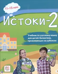 Купить Истоки-2. Учебник по русскому языку для детей-билингвов, проживающих за рубежом. 11-13 лет — Фото №1