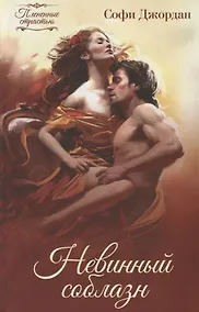 Купить Невинный соблазн — Фото №1
