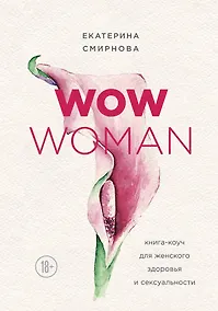 Купить WOW Woman. Книга-коуч для женского здоровья и сексуальности — Фото №1