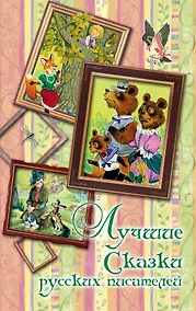 Купить Лучшие сказки русских писателей (А.С. Пушкин, М.Ю. Лермонтов, П.П. Ершов и др.) — Фото №1