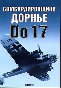 Купить Бомбардировщики Дорнье Do 17 — Фото №1