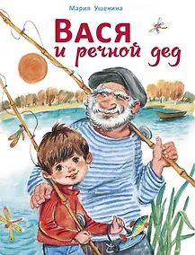 Купить Вася и речной дед — Фото №1