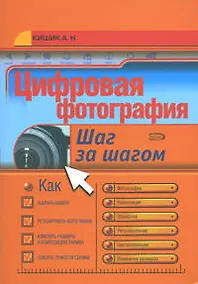 Купить Цифровая фотография: Шаг за шагом — Фото №1