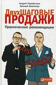 Купить Двухшаговые продажи: Практические рекомендации — Фото №1
