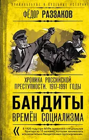Купить Бандиты времен социализма. Хроника российской преступности. 1917-1991 годы — Фото №1