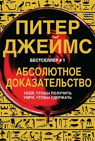 Купить Абсолютное доказательство — Фото №1