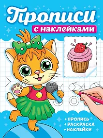 Купить Прописи с наклейками. Котики — Фото №1