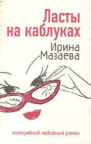 Купить Ласты на каблуках (мягк) (Комедийный любовный роман). Мазаева И. (Эксмо) — Фото №1