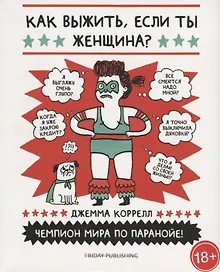 Купить Friday Publishing. Friday books. Как выжить, если ты женщина — Фото №1