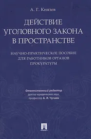 Купить Действие уголовного закона в пространстве. Научно-практическое пос. для работников органов прокурату — Фото №1