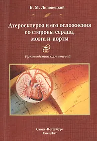 Купить Атеросклероз и его осложнения со стороны сердца,мозга и аорты Издание 2 — Фото №1