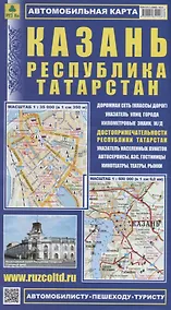 Купить Казань Республика Татарстан Автомобильная карта (1:35 000) (1:600 000) (мАвтПешТур) (раскладушка) — Фото №1