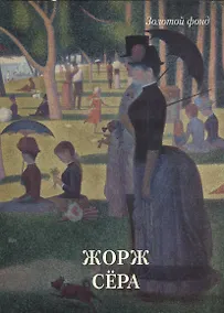 Купить Жорж Сёра — Фото №1