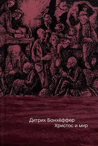 Купить Христос и мир: сборник статей — Фото №1