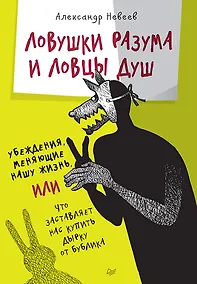 Купить Ловушки разума и Ловцы душ. Убеждения, меняющие нашу жизнь или Что заставляет нас купить дырку от бублика — Фото №1