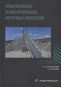 Купить Проектирование и конструирование ленточных конвейеров — Фото №1