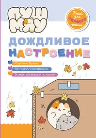 Купить ПушМяу. Книги для первого чтения. Дождливое настроение — Фото №1