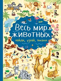 Купить Весь мир животных — Фото №1