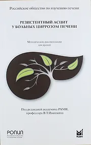 Купить Резистентный асцит у больных циррозом печени — Фото №1