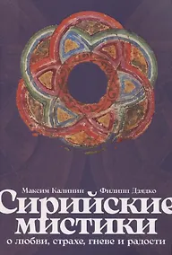 Купить Сирийские мистики о любви, страхе, гневе и радости — Фото №1
