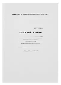 Купить Классный журнал 10-11 класс, А4 — Фото №1