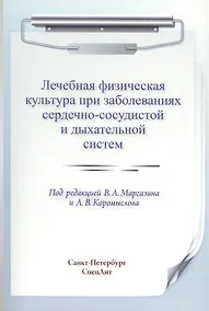 Купить ЛФК при заболеваниях сердечно-сосудистой и дыхательной систем — Фото №1