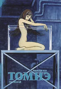 Купить Томиэ. Том 2 (Tomie). Манга — Фото №1