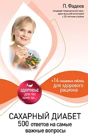 Купить Сахарный диабет: 500 ответов на самые важные вопросы — Фото №1