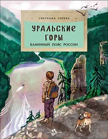 Купить Уральские горы. Каменный пояс Россси — Фото №1