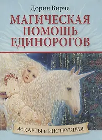 Купить Магическая помощь единорогов — Фото №1