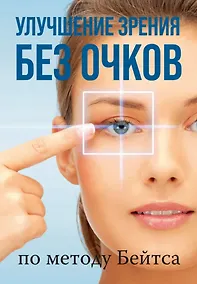 Купить Улучшение зрения без очков по методу Бейтса — Фото №1