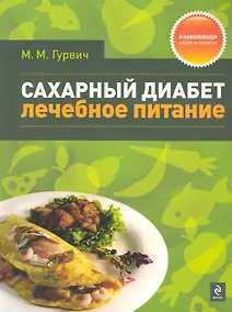 Купить Сахарный диабет : лечебное питане — Фото №1