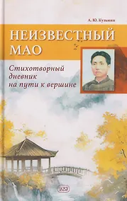 Купить Неизвестный Мао: стихотворный дневник на пути к вершине — Фото №1