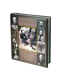 Купить Золотой век русской поэзии — Фото №1