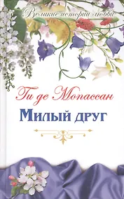 Купить Милый друг: роман — Фото №1