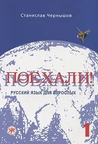 Купить Поехали! Русский язык для взрослых. Начальный курс.- 10-е изд. + CD — Фото №1