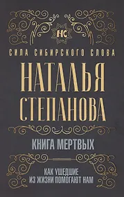 Купить Книга мертвых. Как ушедшие из жизни помогают нам — Фото №1